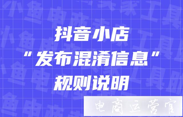 抖音商家[發(fā)布混淆信息]是什么?抖音[發(fā)布混淆信息]規(guī)則說明